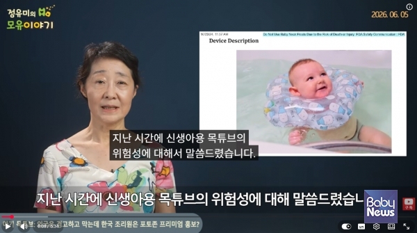 정유미 하정훈소아청소년과의원 모유수유클리닉 원장(소아청소년과 전문의)이 신생아용 목튜브의 위험성에 대해 자신의 유튜브를 통해 경고하고 있다. ⓒ정유미