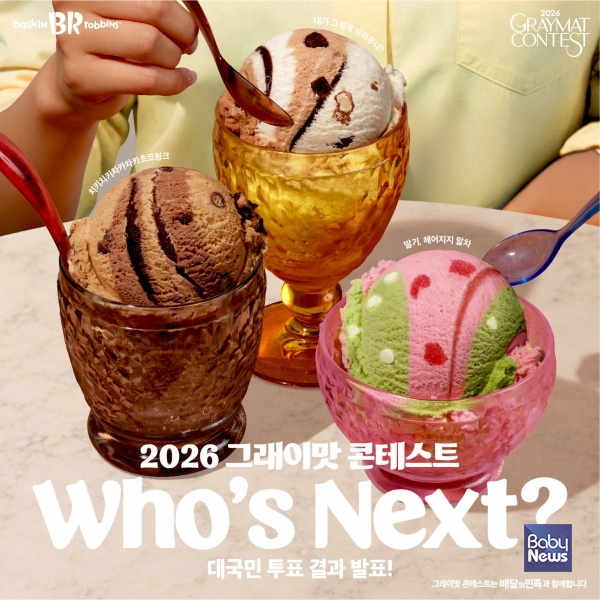 배스킨라빈스, ‘2026 그래이맛 콘테스트’ 수상작 공개. ⓒ배스킨라빈스