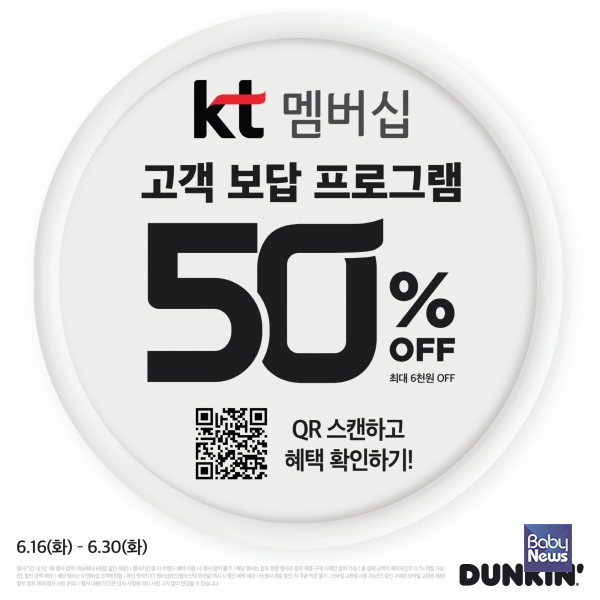 던킨, KT 멤버십 ‘고객 보답 프로그램’... 도넛∙음료 최대 6,000원 할인.