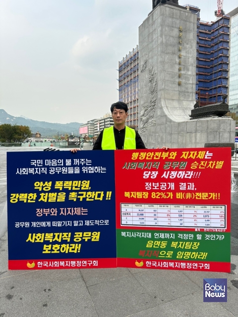 1인 시위 진행 모습. ⓒ한국사회복지행정연구회