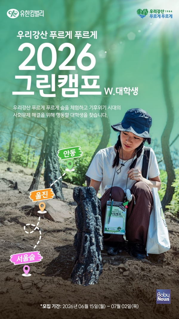 우리강산 푸르게 푸르게 2026 그린캠프 모집.