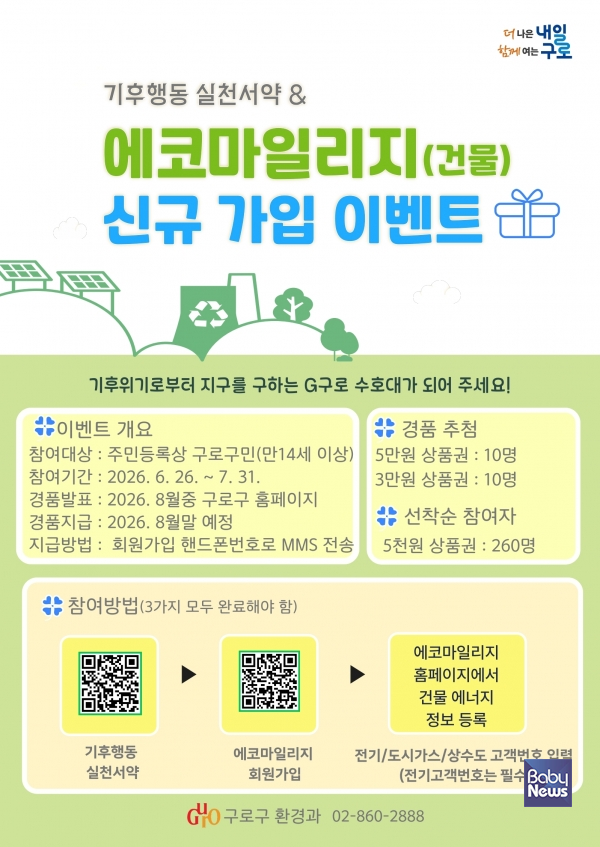 에코마일리지(건물) 신규 가입 이벤트 포스터. ⓒ구로구