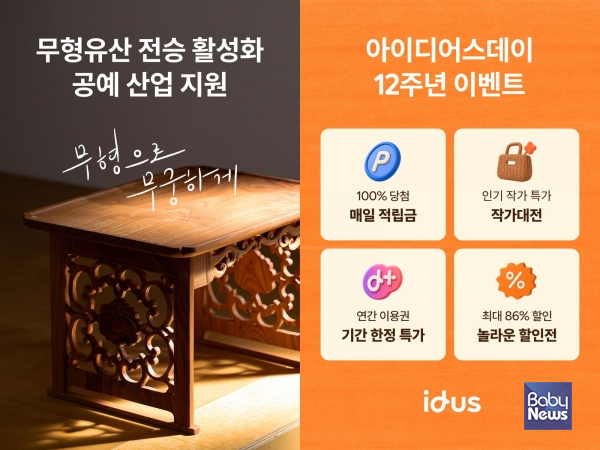 아이디어스, 12주년 기념 아이디어스데이 개최…최대 86% 할인.