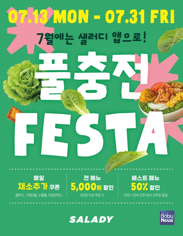 샐러디, 여름 맞아 '풀충전 페스타'... 채소 무료 추가부터 반값 할인까지. ⓒ샐러디