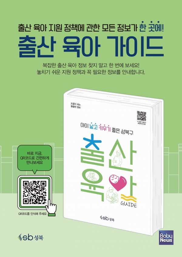 성북구 출산육아 가이드 발간.