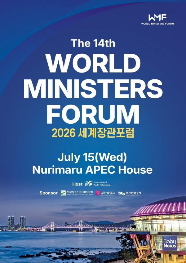 2026 세계장관포럼 공식 포스터.