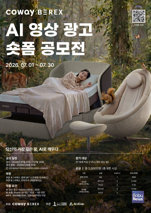 코웨이, '비렉스 AI 영상 광고·숏폼 공모전' 개최. ⓒ코웨이