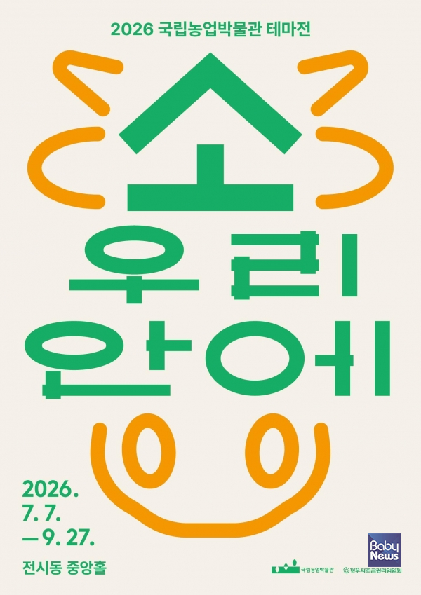 한우자조금-국립농업박물관, 공동기획 협력전시 「소(牛), 우리 안에」 포스터. ⓒ한우자조금