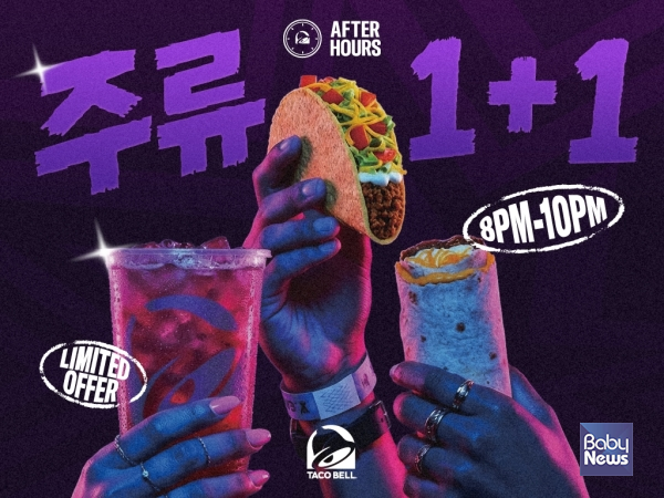 타코벨코리아 '애프터 아워(After Hours)’ 캠페인 이미지. ⓒ타코벨코리아