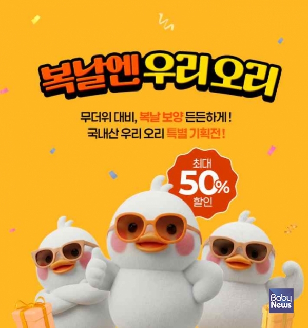  ‘복날엔 우리 오리’ 온라인 초특가 특별 할인 기획전이 7월 10일부터 네이버스토어·오리덕몰에서 동시 진행된다. ⓒ오리자조금관리위원회