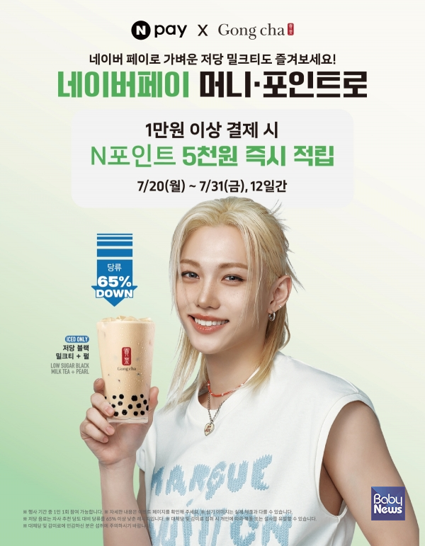 공차코리아, 복날 맞이 네이버페이 ‘N 포인트 적립’ 프로모션 진행. ⓒ공차코리아