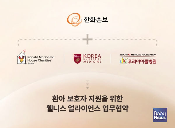 한화손보 '환아 보호자 지원을 위한 웰니스 얼라이언스' 이미지.