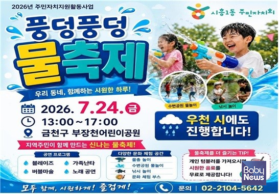“워터슬라이드, 물총놀이”…금천구, 이웃과 어우러지는 물놀이 마을축제.