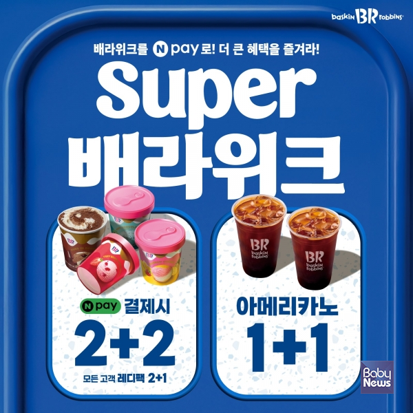 배스킨라빈스, 7월 ‘슈퍼 배라위크’ 프로모션 진행.