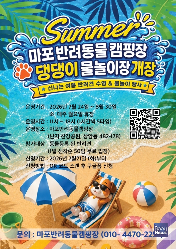 마포반려동물캠핑장 물놀이장 홍보 포스터. ⓒ마포구