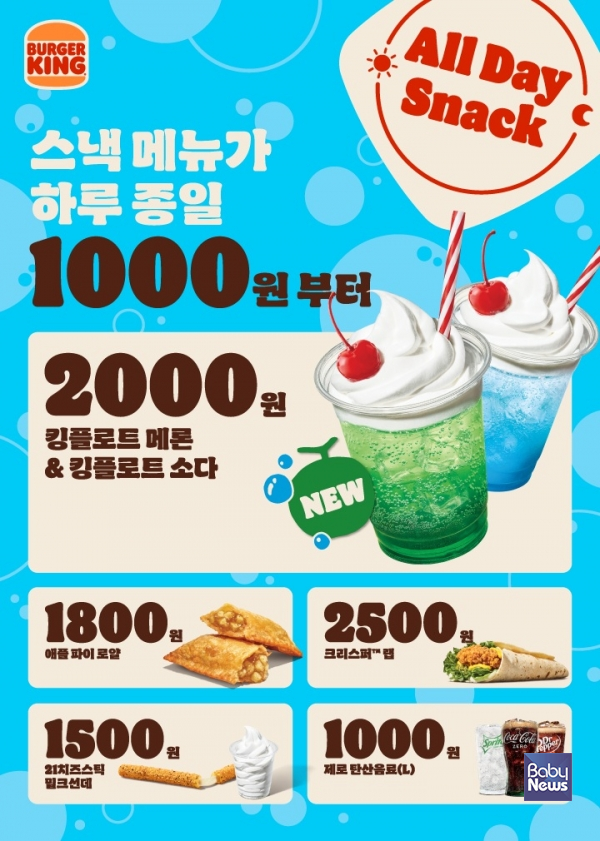버거킹, '올데이스낵' 경쟁력 강화. ⓒ버거킹