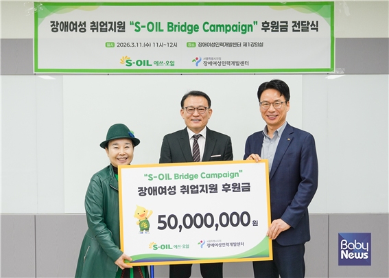 장애여성인력개발센터와 S-OIL은 26년 3월 11일 'S-OIL 브릿지 사업' 후원금 전달식을 갖고 여성장애인의 자립지원을 위한 사회공헌사업을 본격 추진했다.