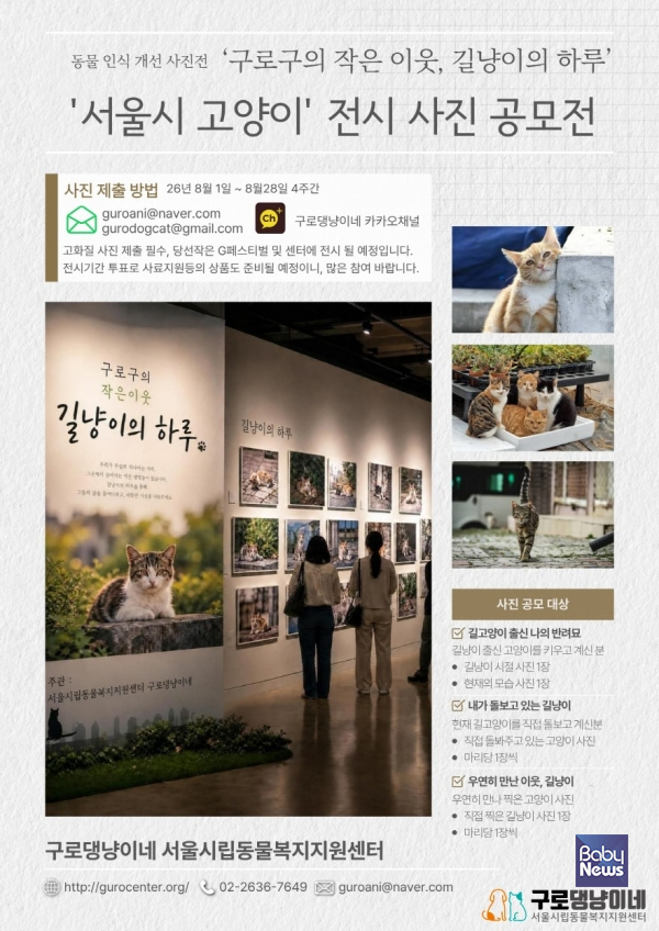 구로댕냥이네 서울시립동물복지지원센터, ‘길고양이 사진 공모전’ 홍보물.