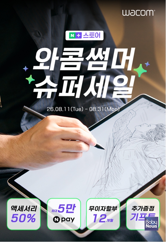와콤코리아가 오는 8월 11일부터 8월 31일까지 네이버플러스스토어 전용 와콤 썸머 슈퍼 세일을 진행한다. ⓒ와콤코리아
