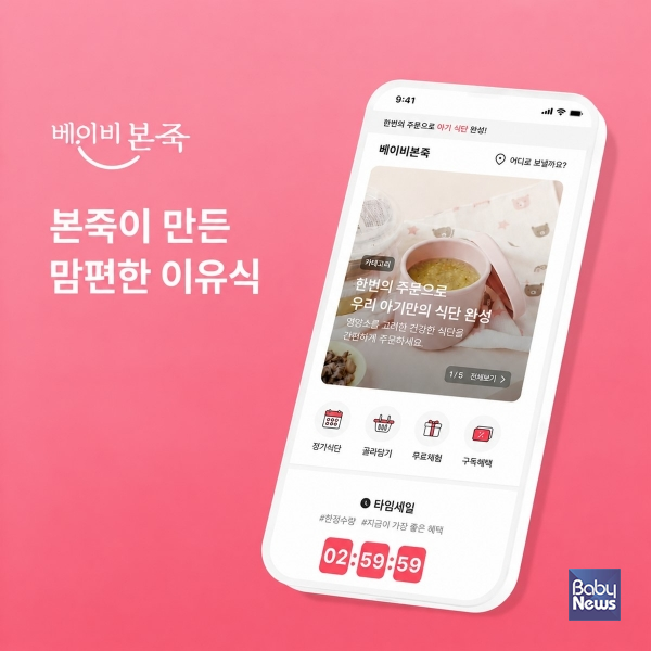 베이비본죽, 공식 온라인 몰 리뉴얼 오픈 진행... 최대 65% 타임딜·웰컴 쿠폰 등 풍성한 혜택.