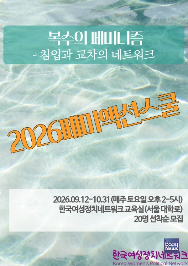​​​​​​​한국여성정치네트워크가 일상 속 페미니즘 정치 실천과 여성 간 연대를 위한 워크숍 프로그램 ‘2026 페미액션스쿨’ 참가자를 모집한다. ⓒ한국여성정치네트워크