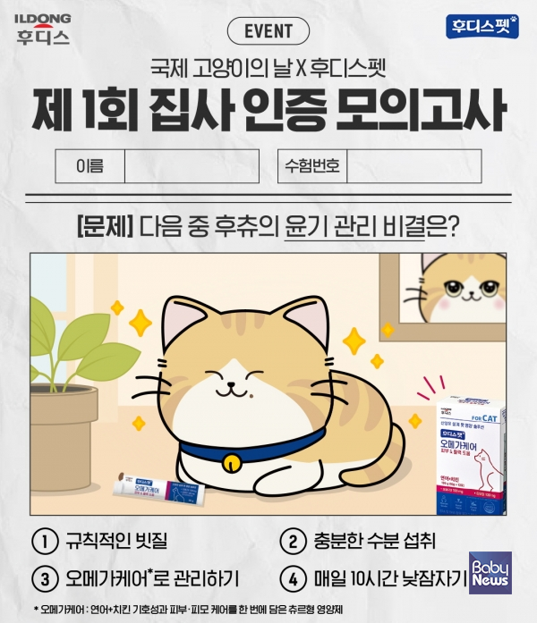일동후디스 후디스펫, 국제 고양이의 날 맞이 ‘제1회 집사 인증 모의고사’ 이벤트 진행. ⓒ후디스펫