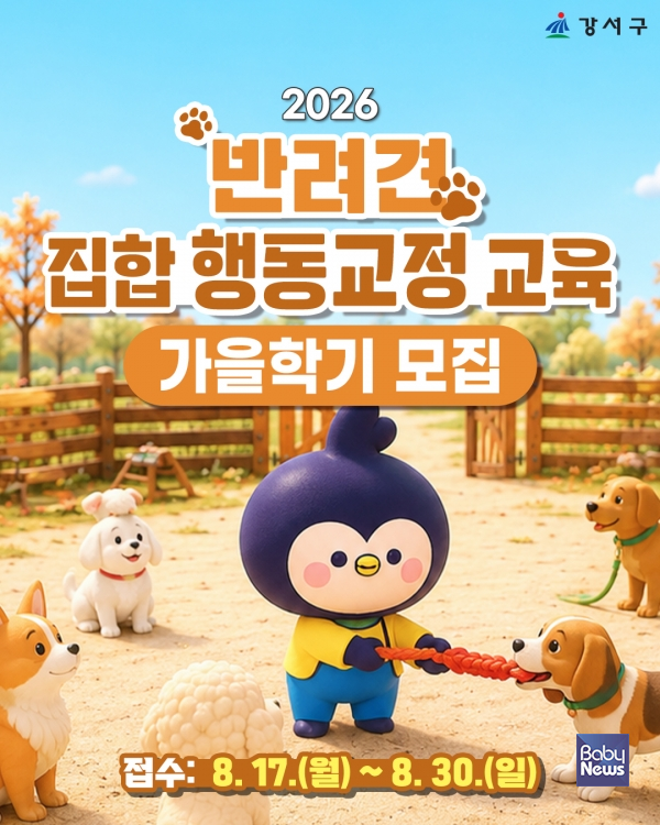 강서구(구청장 진교훈)가 반려견의 문제행동으로 어려움을 겪는 구민을 대상으로 ‘반려견 집합 행동교정 교육’ 가을학기 수강생 20가구를 모집한다. ⓒ강서구