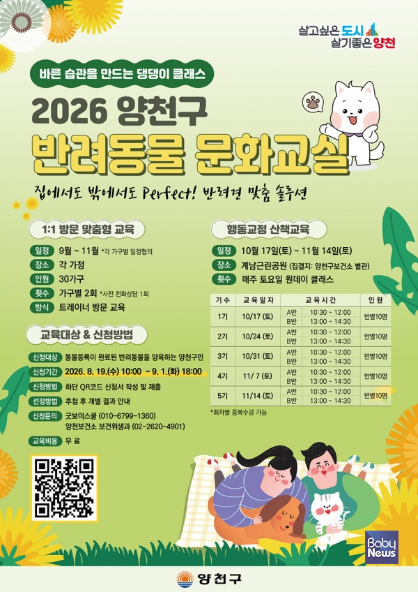 양천구, 2026년 반려동물 문화교실 모집 안내문. ⓒ양천구
