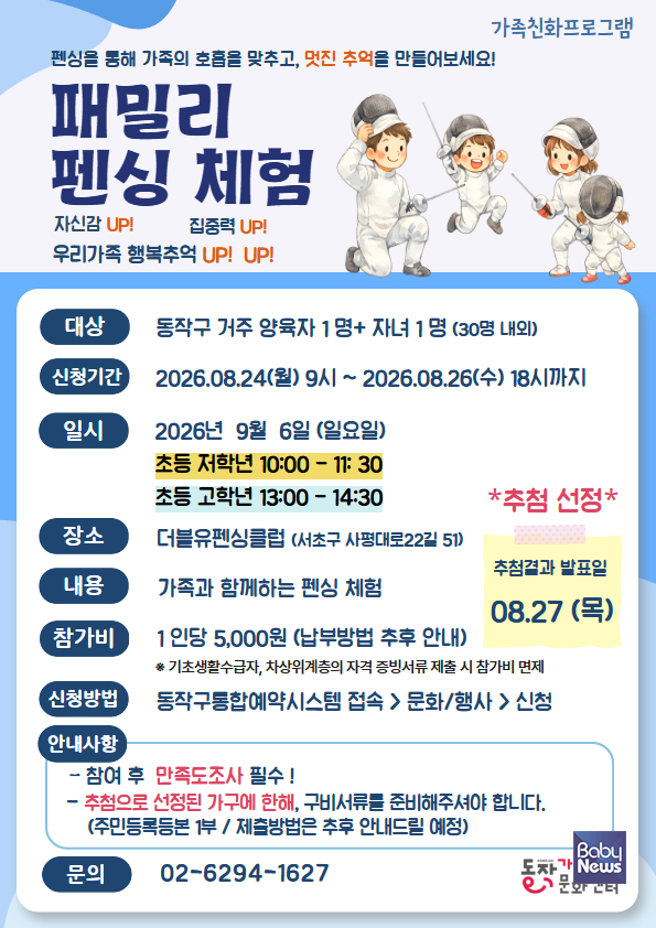 패밀리 펜싱 체험 프로그램 홍보 포스터. ⓒ동작구