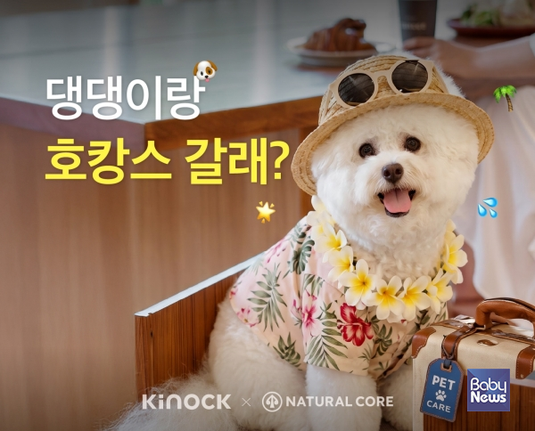 네츄럴코어가 ‘세계 개의 날’(8월 26일)을 맞아 펫 프렌들리 호텔 키녹(KINOCK)과 함께 20일부터 26일까지 반려동물 동반 숙박권 증정 이벤트를 진행한다. ⓒ네츄럴코어