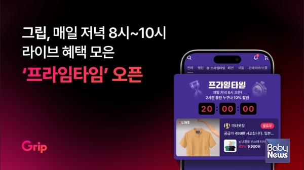 그립, 프라임타임 프로모션 출시⋯매일 저녁 8~10시에 10% 추가 할인. ⓒ그립