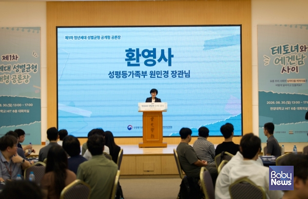 원민경 성평등가족부 장관이 30일 오후 한양대학교 종합기술연구원(HIT) 에서 열린 '제1차 청년세대 성별균형 공개형 공론장' 에 참석해 인사말을 하고 있다. ⓒ성평등가족부