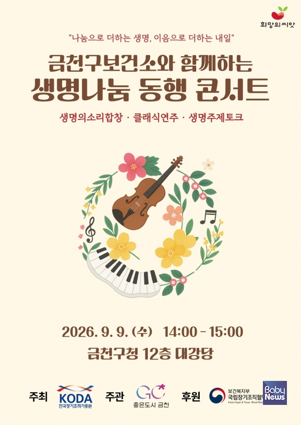 금천구, ‘생명나눔 동행 콘서트’ 개최…장기기증 의미 되새긴다. ⓒ금천구