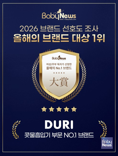 두리 콧물흡입기, ‘2026 베이비뉴스 브랜드 선호도조사’ 1위. ⓒ베이비뉴스 ‘2026 브랜드 선호도조사’