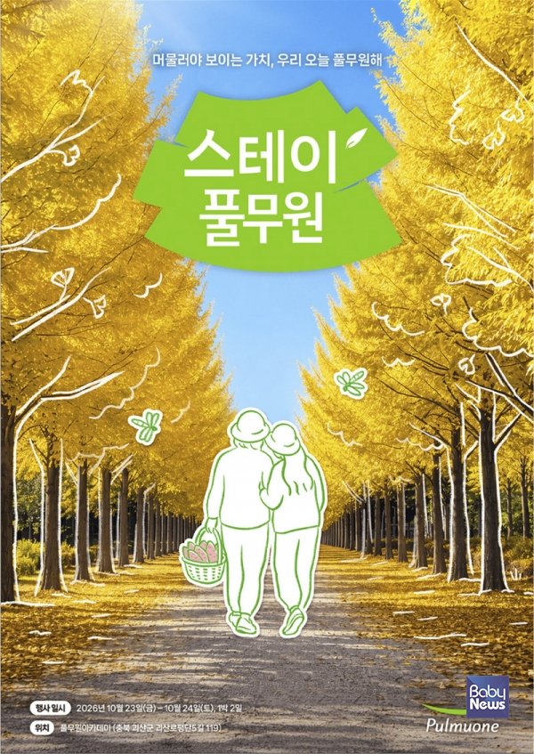 풀무원이 엄마와 딸이 함께 자연 속에서 지속가능한 식생활과 풀무원의 가치를 체험하는 ‘스테이풀무원(Stay Pulmuone)’ 가을 프로그램 참가자를 모집한다. ⓒ풀무원