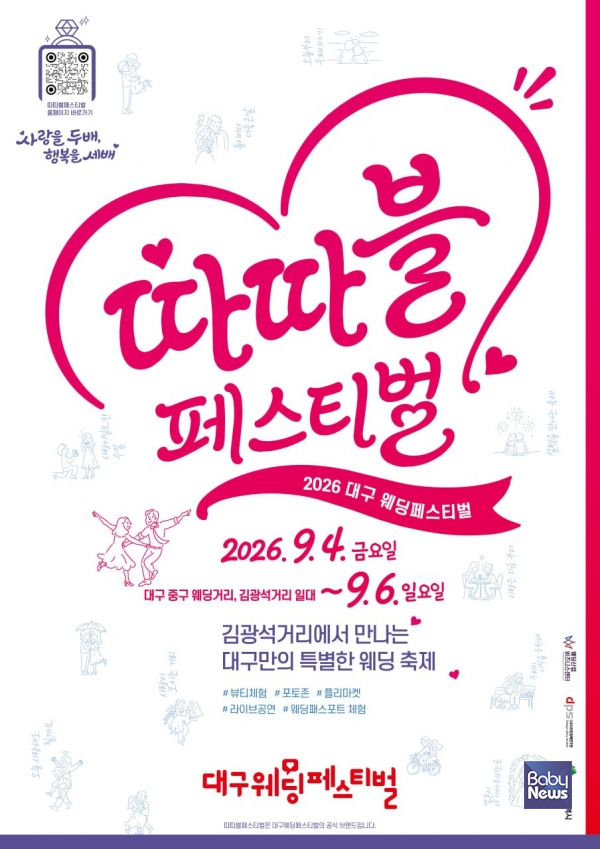 대구시가 지역 웨딩산업 활성화를 위해 오는 4일부터 6일까지 사흘간 중구 대봉동 일대에서 ‘2026 대구웨딩페스티벌’을 개최한다. ⓒ대구시