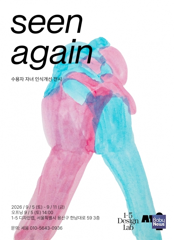 2026 수용자 자녀 인식개선 전시 ‘seen again’ 공식 포스터. ⓒ아동복지실천회 세움