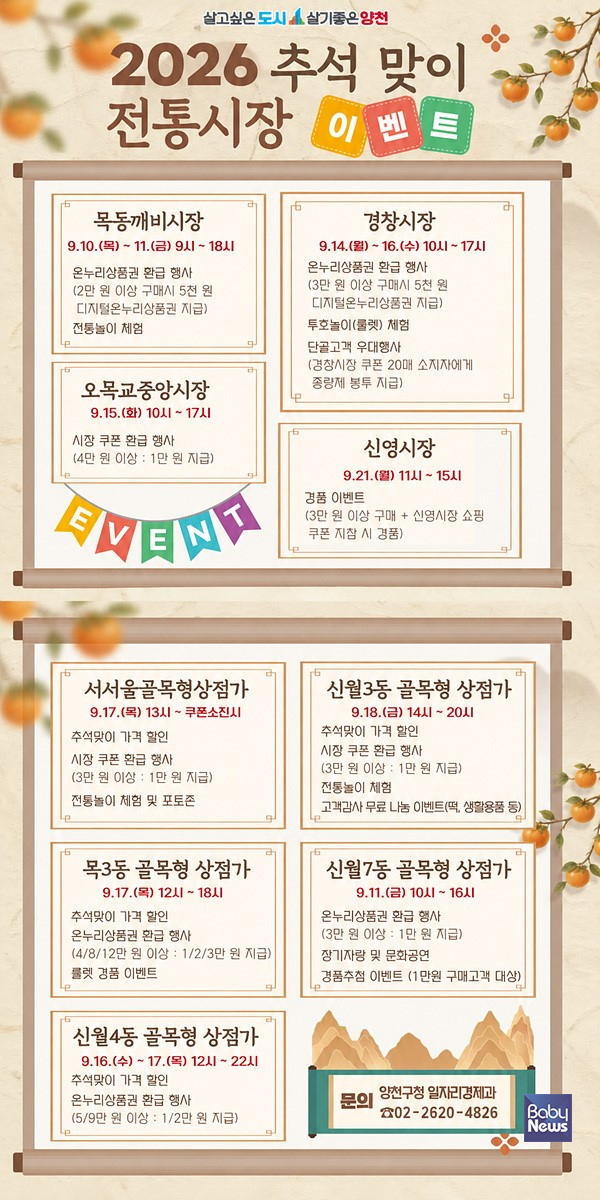 양천구, 추석맞이 전통시장 이벤트 안내문.