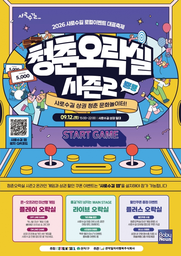 2026년 샤로수길 로컬이벤트 대표축제 ‘청춘오락실 시즌2’ 포스터. ⓒ관악구
