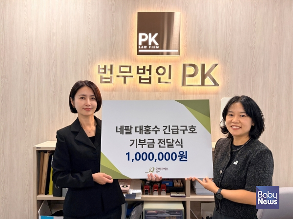 법무법인 PK 박지연 부대표 변호사 네팔 대홍수 긴급구호 100만원 전달식.