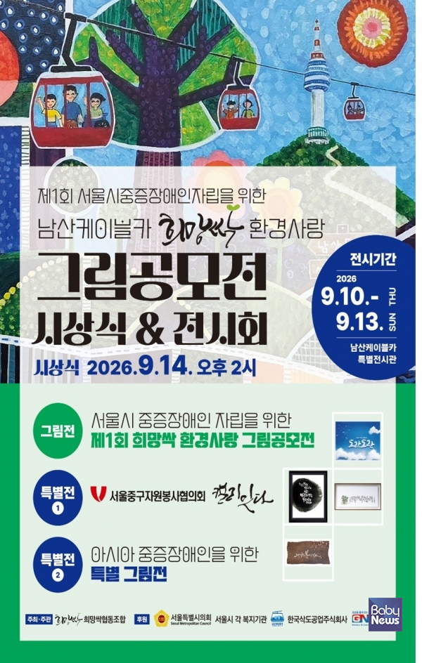 제1회 서울시 중증장애인 자립을 위한 남산케이블카 희망싹 환경사랑 그림공모전 포스터(희망싹협동조합 제공)