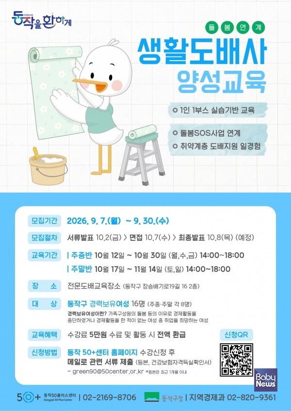 생활도배사 양성교육 홍보 포스터. ⓒ동작구