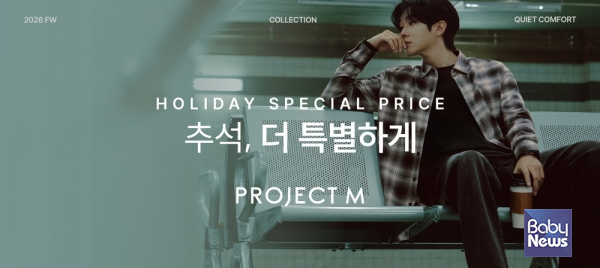 프로젝트엠·프로젝트키즈, 추석 프로모션…26FW 신상품 최대 50% 할인. ⓒ프로젝트엠