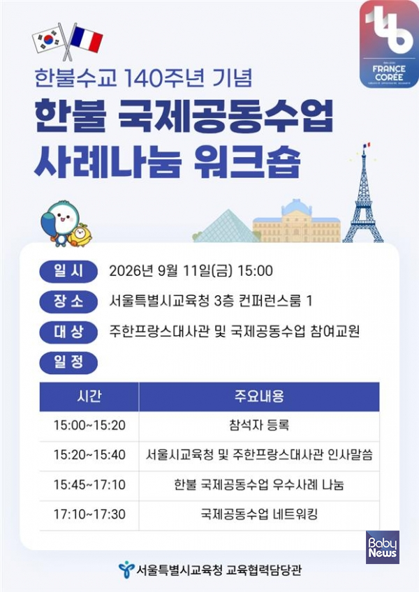 한불 국제공동수업 사례나눔 워크숍 포스터. ⓒ서울시교육청
