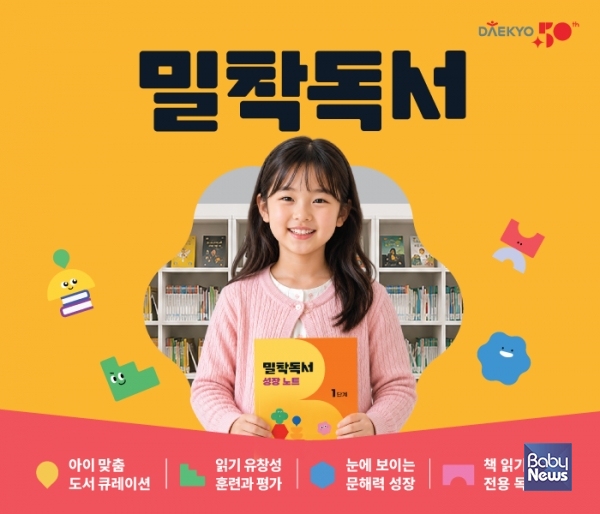 대교, 아이 수준에 맞춰 책 추천부터 성장 관리까지…‘밀착독서’ 출시. ⓒ대교