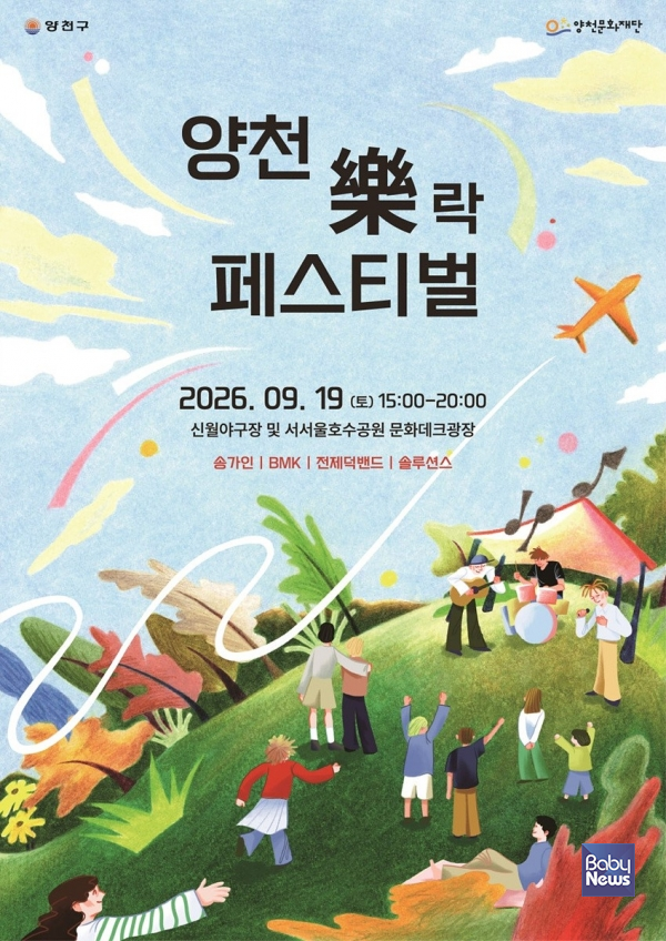 양천구, 2026년 양천 락樂 페스티벌 공연 포스터.