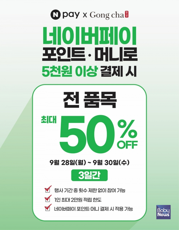 “네이버 포인트 50% 즉시 적립”...공차코리아, 네이버페이 제휴 프로모션 전개.