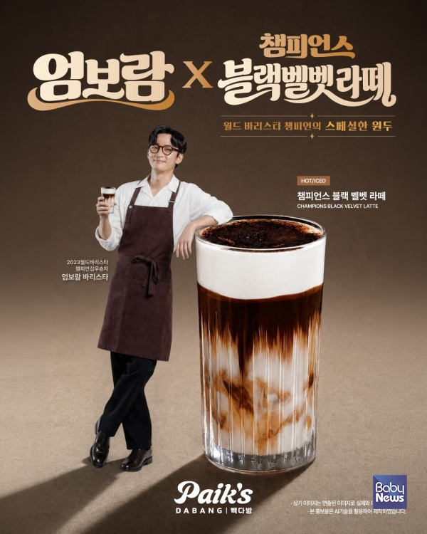 빽다방, 월드 바리스타 챔피언 엄보람 협업 ‘챔피언스 블랙벨벳 라떼’ 신메뉴 출시.