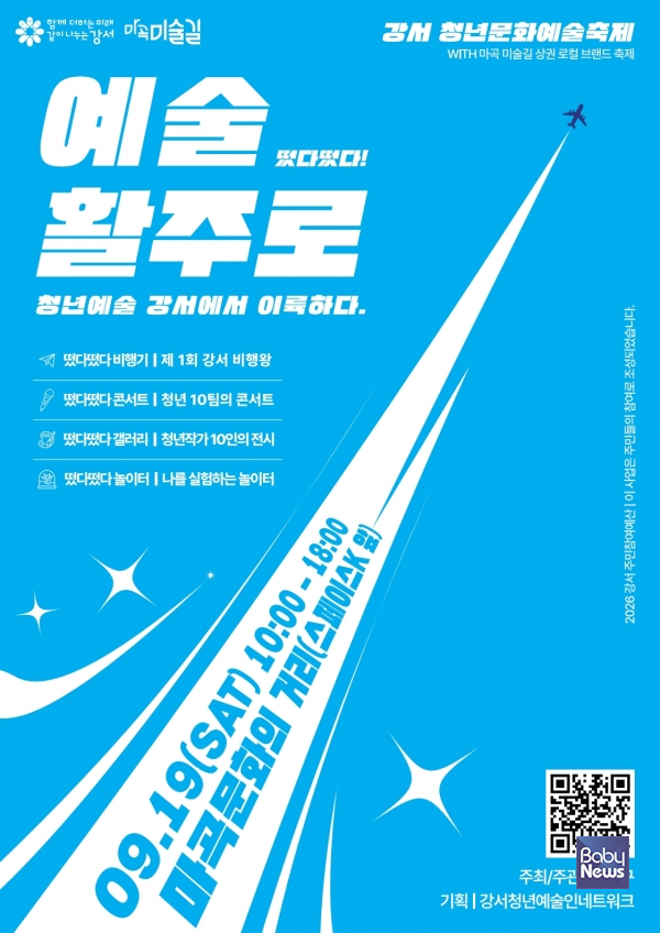 강서청년문화예술축제 예술활주로 포스터. ⓒ강서구