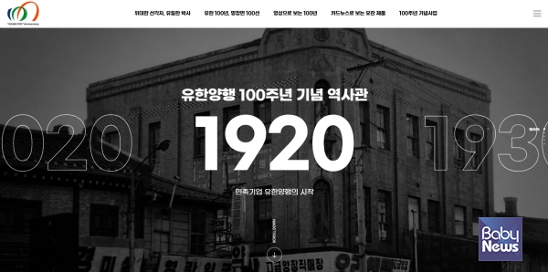 유한양행 100주년 온라인 역사관. ⓒ유한양행
